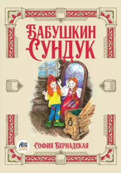 Бабушкин сундук