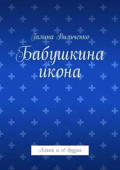 Бабушкина икона. Алька и её друзья
