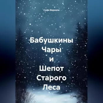 Бабушкины Чары и Шепот Старого Леса