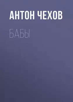 Бабы
