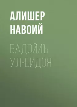 Бадойиъ ул-Бидоя