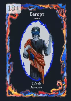 Багорт. Том первый