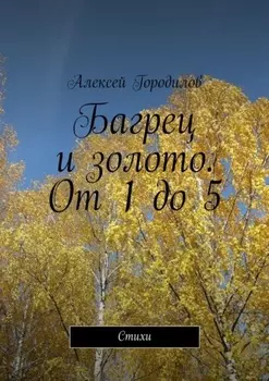 Багрец и золото. От 1 до 5. Стихи