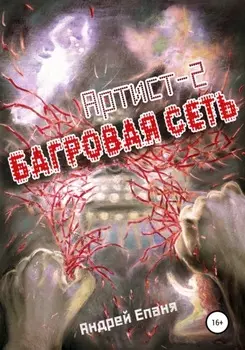 Артист 2. Багровая сеть