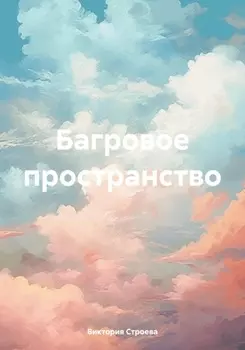 Мнимая единица. Книга 1. Багровое пространство