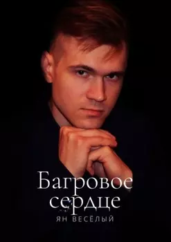 Багровое сердце