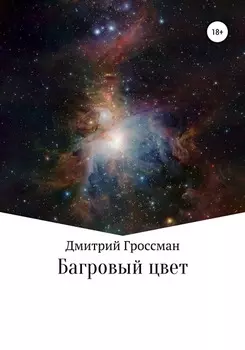 Багровый цвет