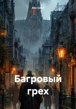 Багровый грех