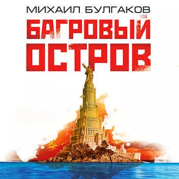 Багровый остров