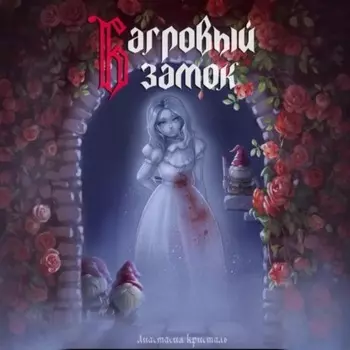 Багровый замок