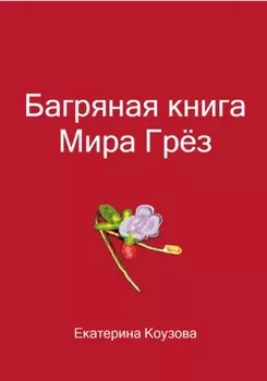 Багряная книга Мира Грёз