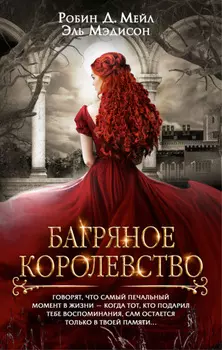 Багряное королевство