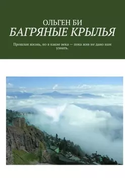 Багряные крылья. Прошлая жизнь, но в какие века – пока жив не дано нам узнать.