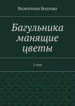 Багульника манящие цветы. 2 том