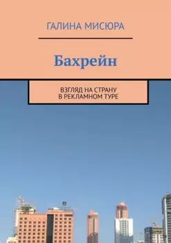 Бахрейн. Взгляд на страну в рекламном туре