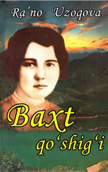 Бахт ўшии, сайланма