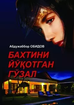 Бахтини йўотган гўзал