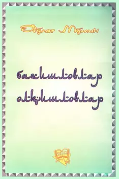 Баишловлар ва Олишловлар