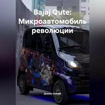 «Bajaj Qute: Микроавтомобиль революции»