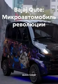 Bajaj Qute: Микроавтомобиль революции