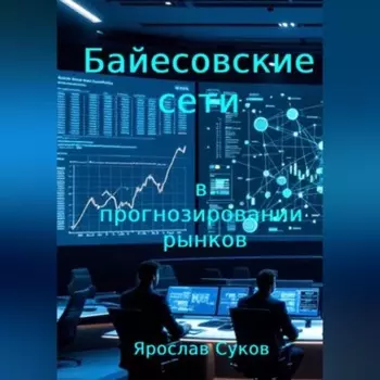 Байесовские сети в прогнозировании рынков