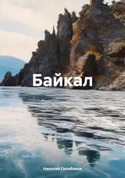 Байкал