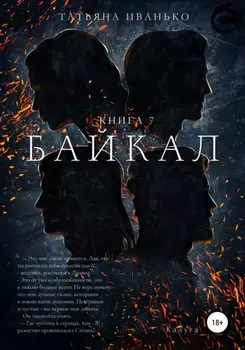 Байкал. Книга 7
