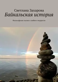 Байкальская история. Философские сказки о любви и мудрости