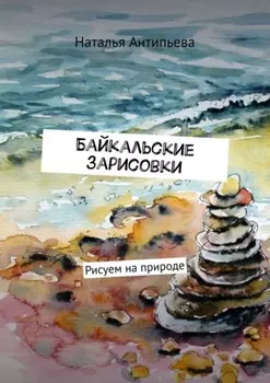 Байкальские зарисовки. Рисуем на природе