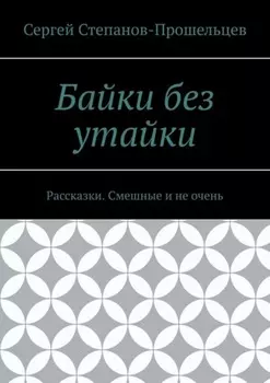 Байки без утайки. Рассказки. Смешные и не очень
