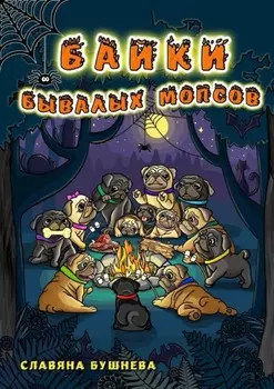 Байки бывалых мопсов. Страшно интересные истории