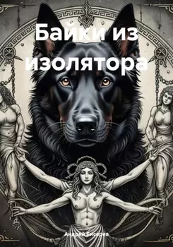 Байки из изолятора