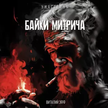 Байки Митрича