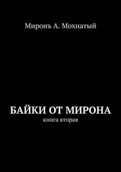 Байки от Мирона. Книга вторая