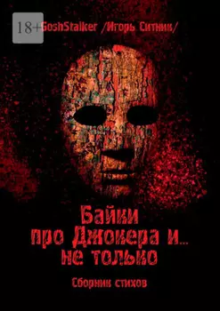 Байки про Джокера и… не только. Сборник стихов