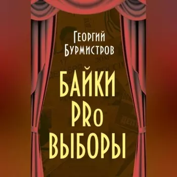 Байки PRo выборы