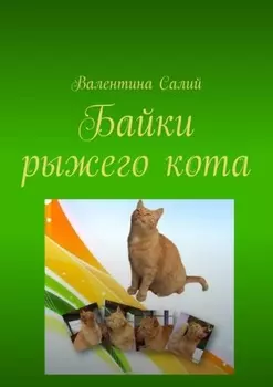 Байки рыжего кота. Стихи