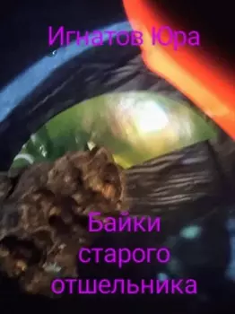 Байки старого отшельника