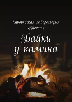 Байки у камина. Карантин-2020