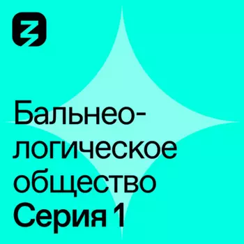 Бальнеологическое Общество. Часть 1