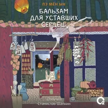 Бальзам для уставших сердец