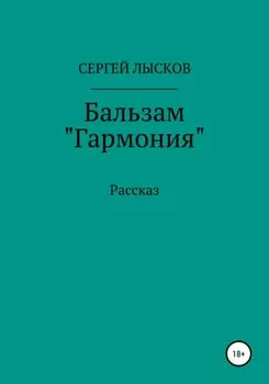 Бальзам «Гармония»