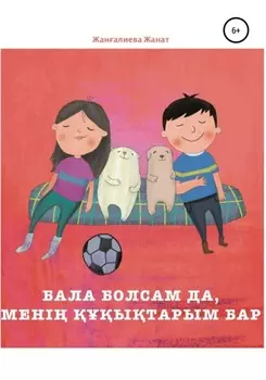 Бала болсам да, мені ытарым бар