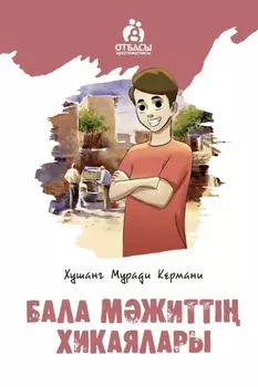 Бала Мжитті хикаялары