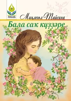 Бала са кре / Взгляд из детства