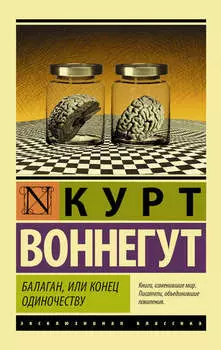 Балаган, или Конец одиночеству