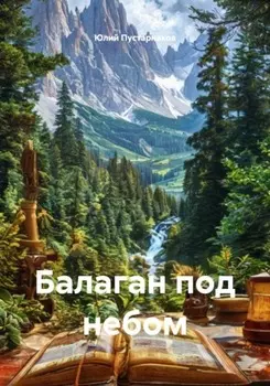 Балаган под небом