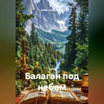 Балаган под небом