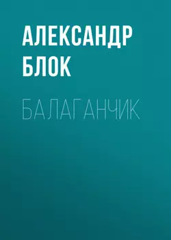 Балаганчик