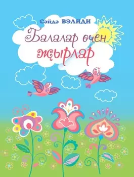 Балалар чен ырлар / Песни для детей